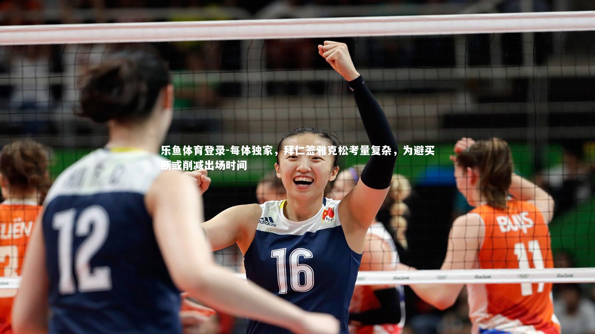 每体独家,拜仁签雅克松考量复杂,为避买断或削减出场时间