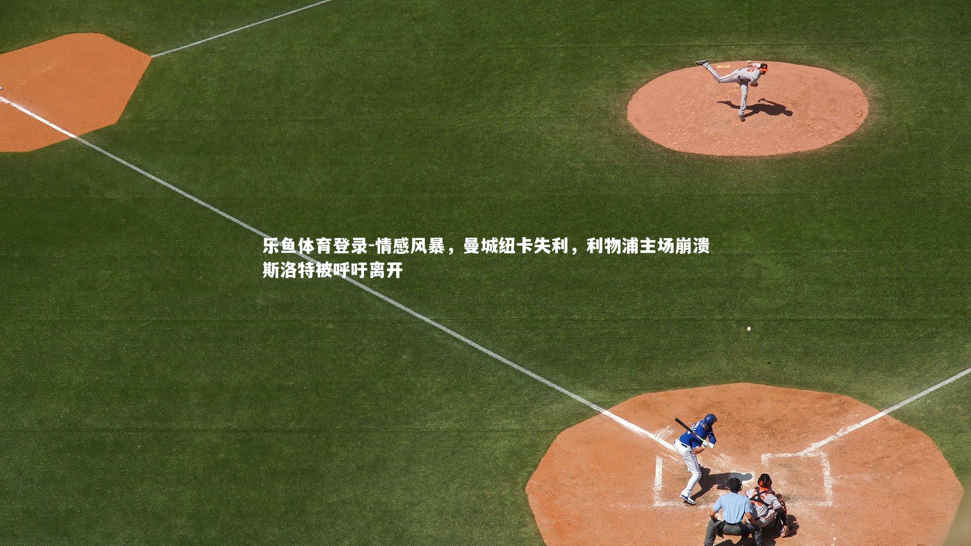 情感风暴,曼城纽卡失利,利物浦主场崩溃斯洛特被呼吁离开