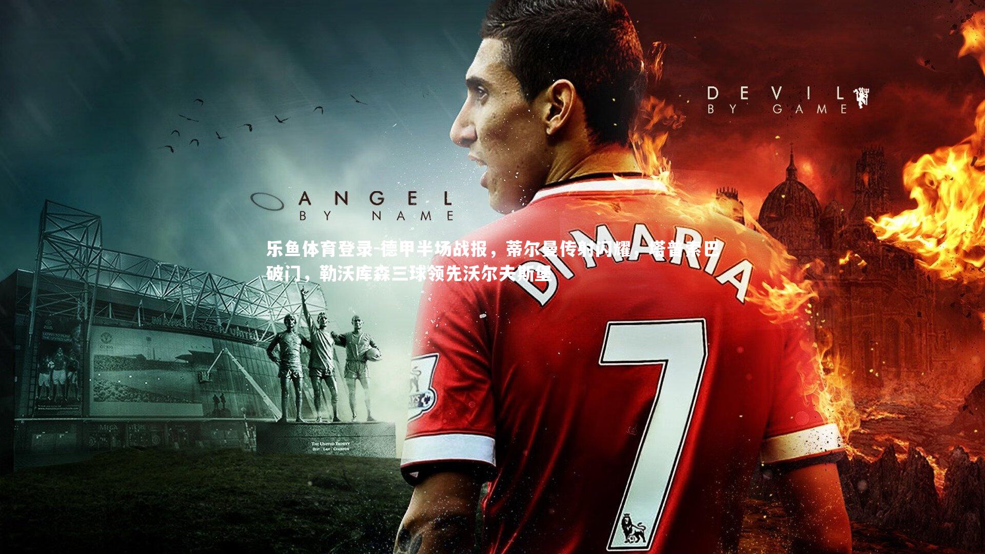 德甲半场战报,蒂尔曼传射闪耀,塔普索巴破门,勒沃库森三球领先沃尔夫斯堡