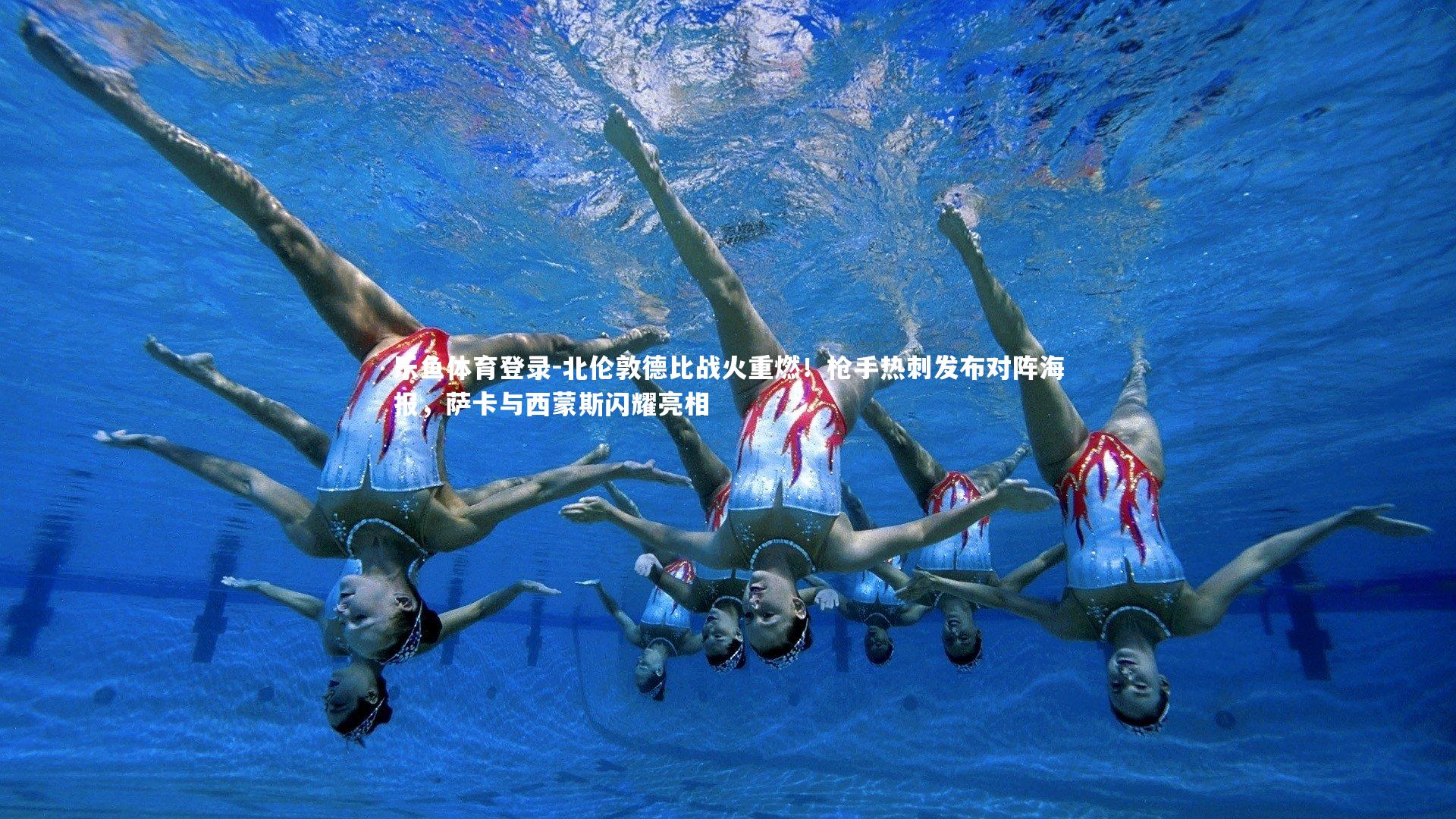 乐鱼体育登录-北伦敦德比战火重燃！枪手热刺发布对阵海报，萨卡与西蒙斯闪耀亮相