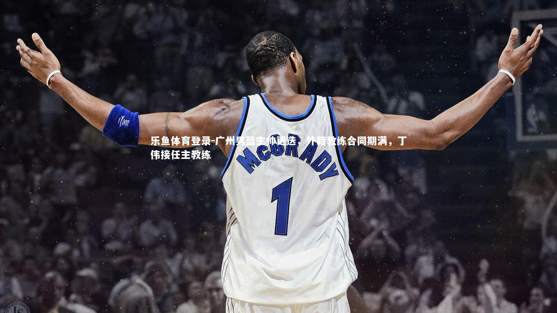 广州男篮主帅更迭，外籍教练合同期满，丁伟接任主教练