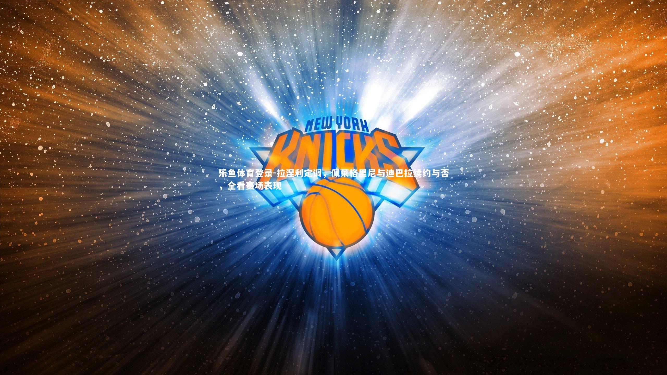 拉涅利定调,佩莱格里尼与迪巴拉续约与否,全看赛场表现