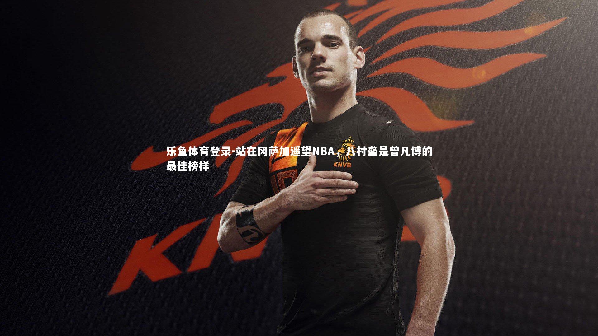 站在冈萨加遥望NBA，八村垒是曾凡博的最佳榜样