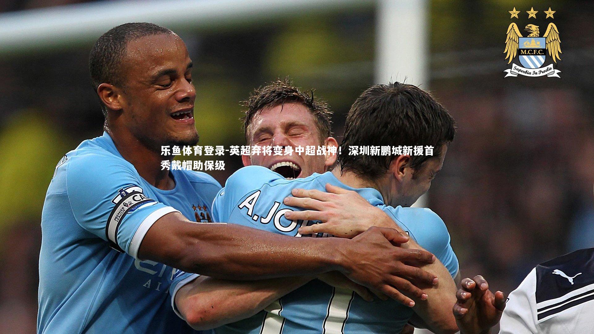英超弃将变身中超战神!深圳新鹏城新援首秀戴帽助保级