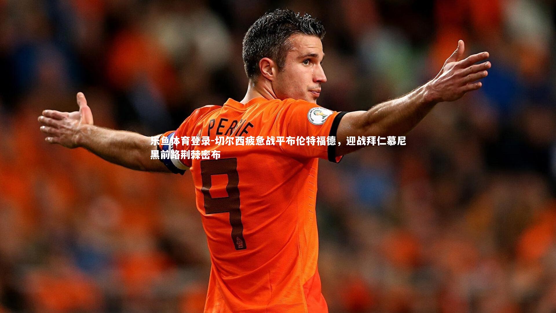 切尔西疲惫战平布伦特福德,迎战拜仁慕尼黑前路荆棘密布