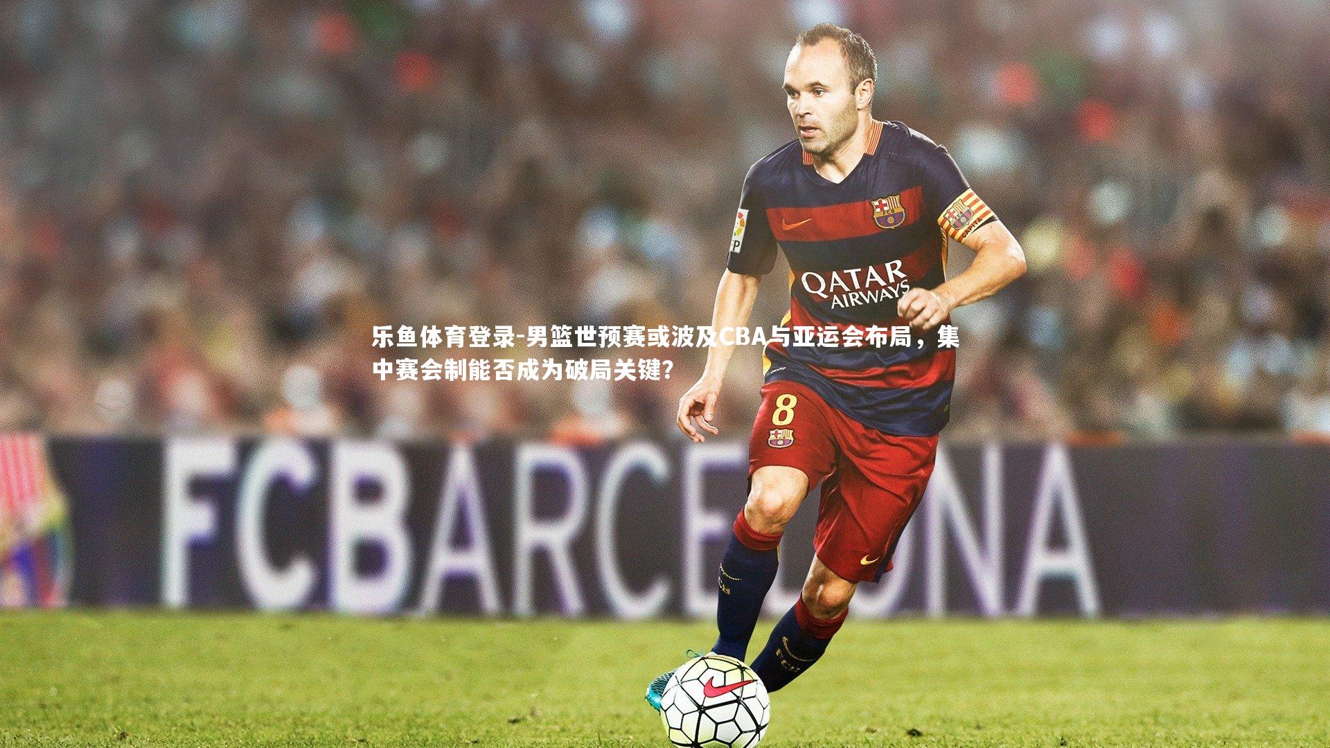 男篮世预赛或波及CBA与亚运会布局，集中赛会制能否成为破局关键？