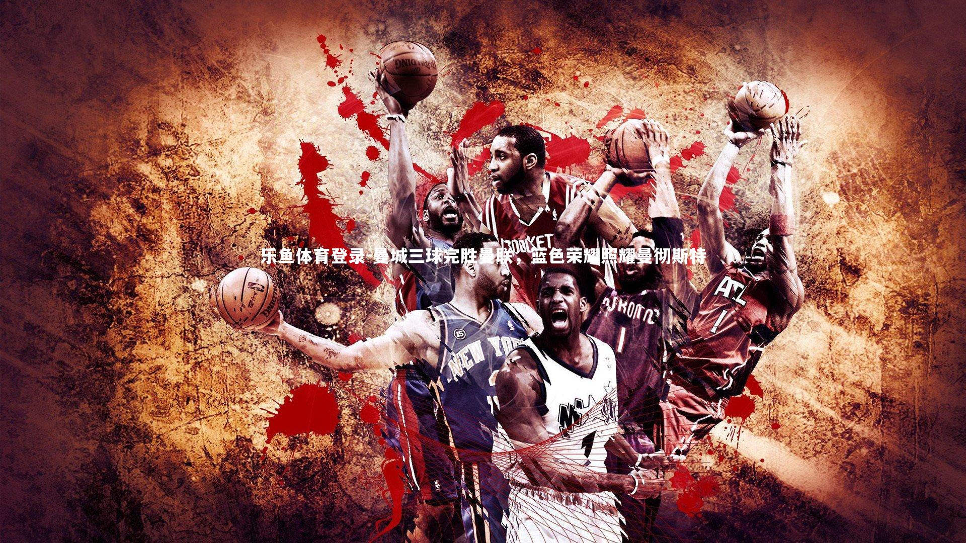 曼城三球完胜曼联,蓝色荣耀照耀曼彻斯特